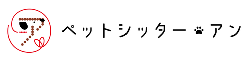 ペットシッター・アン